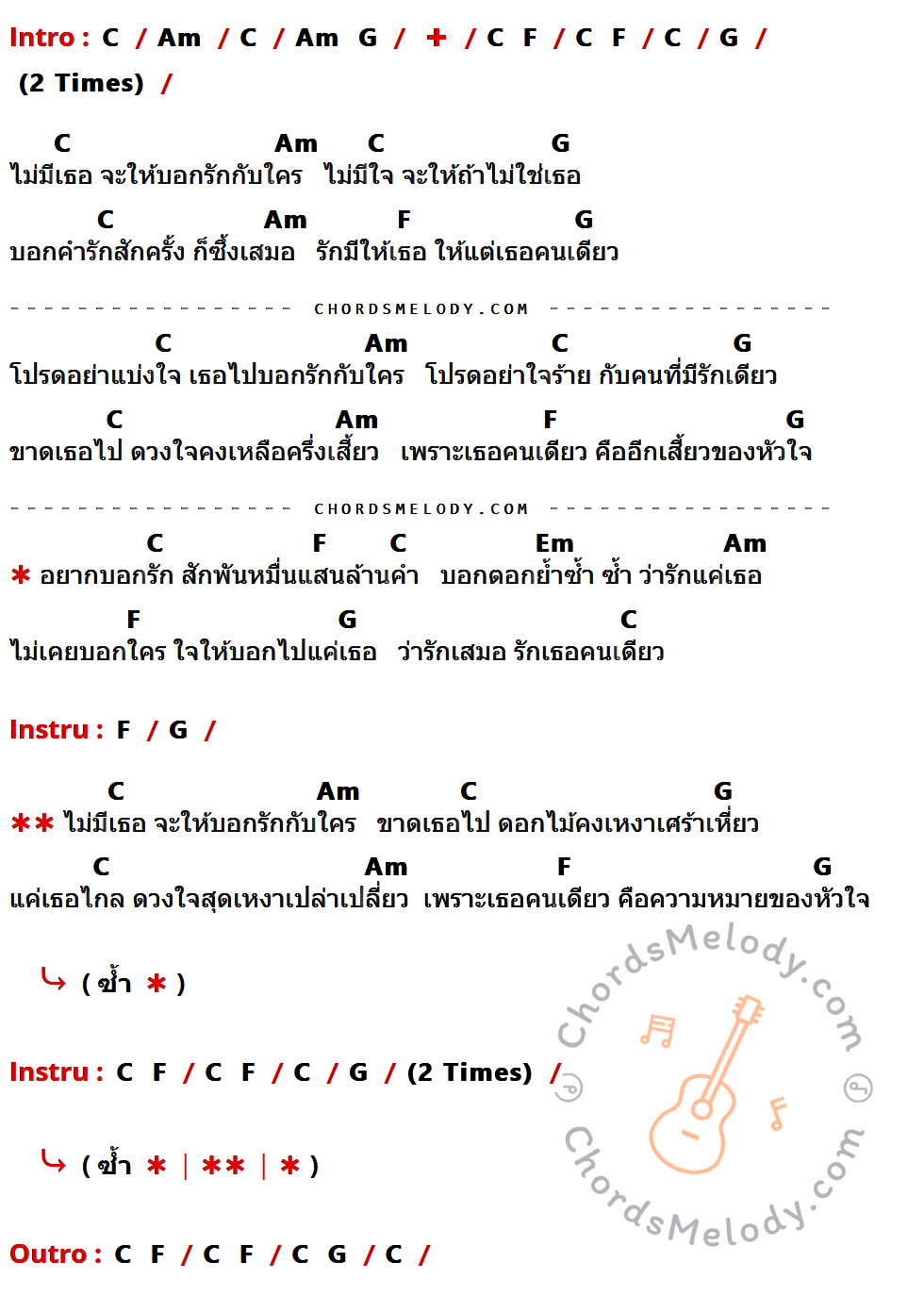 คอร์ดเพลง ไม่มีเธอจะบอกรักใคร - หญิง ธิติกานต์ เนื้อร้อง มีคอร์ดกีต้าร์ ในกลุ่มคีย์ C,Am,G,F,Em กำกับ