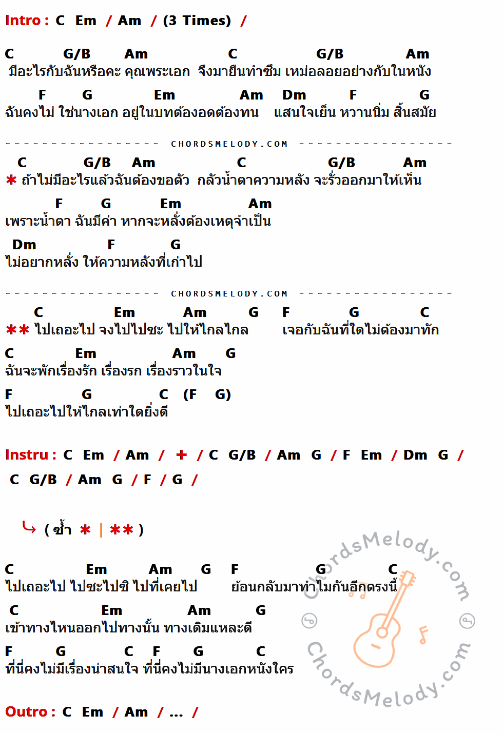 เนื้อเพลง ฉันไม่ใช่นางเอก ของ ตั๊ก ศิริพร มีคอร์ดกีต้าร์ ในคีย์ที่ต่างกัน G,Bm,Em,D/F#,C,D,Am