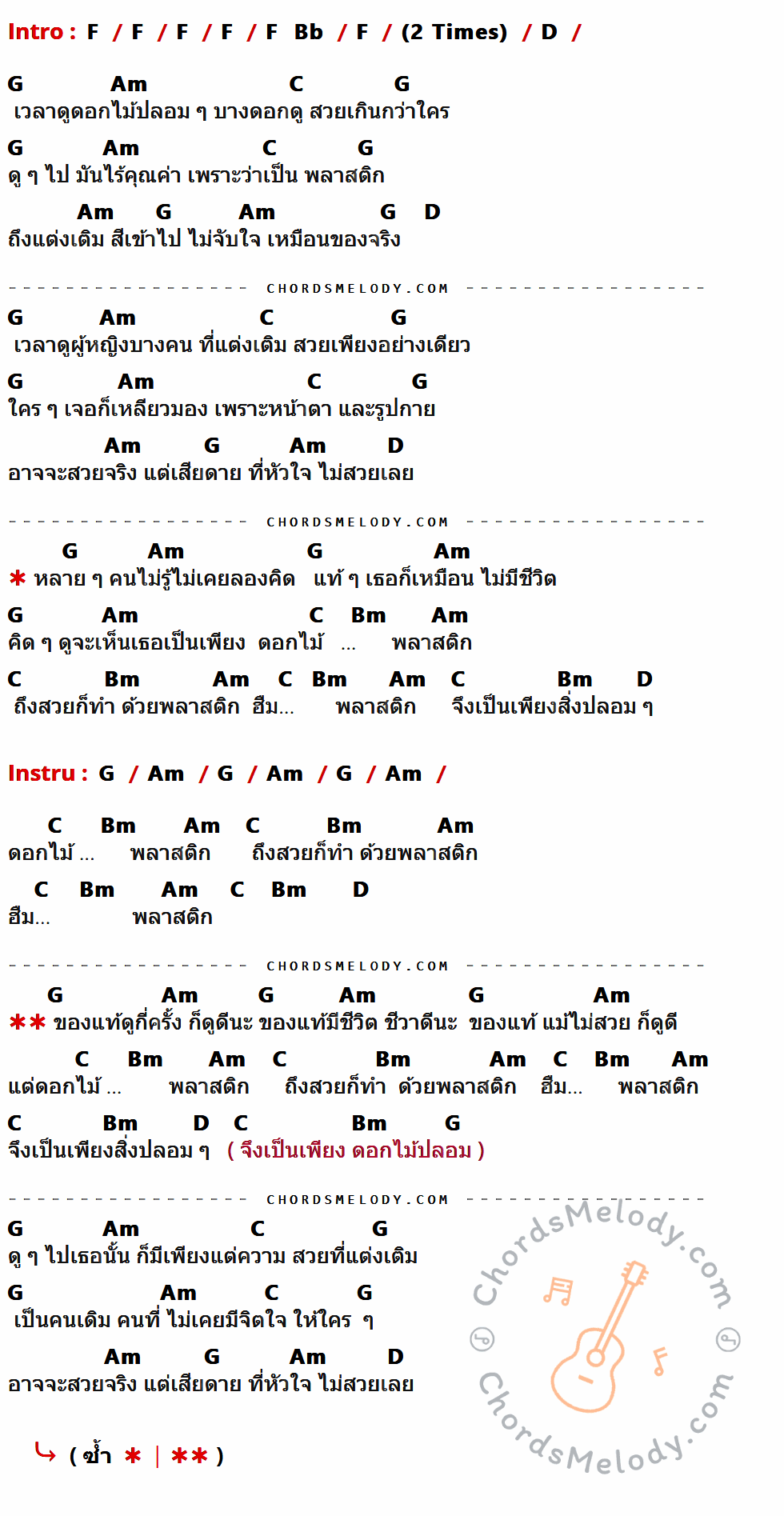 เนื้อเพลง ดอกไม้พลาสติก ของ เต๋อ เรวัต พุทธินันท์ มีคอร์ดกีต้าร์ ในคีย์ที่ต่างกัน F,Bb,D,G,Am,C,Bm