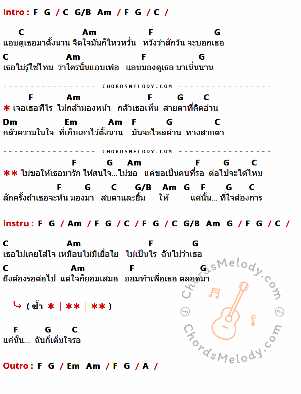 คอร์ดเพลง เต็มใจรอ - วุฒิ วุฒิชัย เนื้อร้อง มีคอร์ดกีต้าร์ ในกลุ่มคีย์ C,Am,F,G,Dm,Em,G/B,A กำกับ