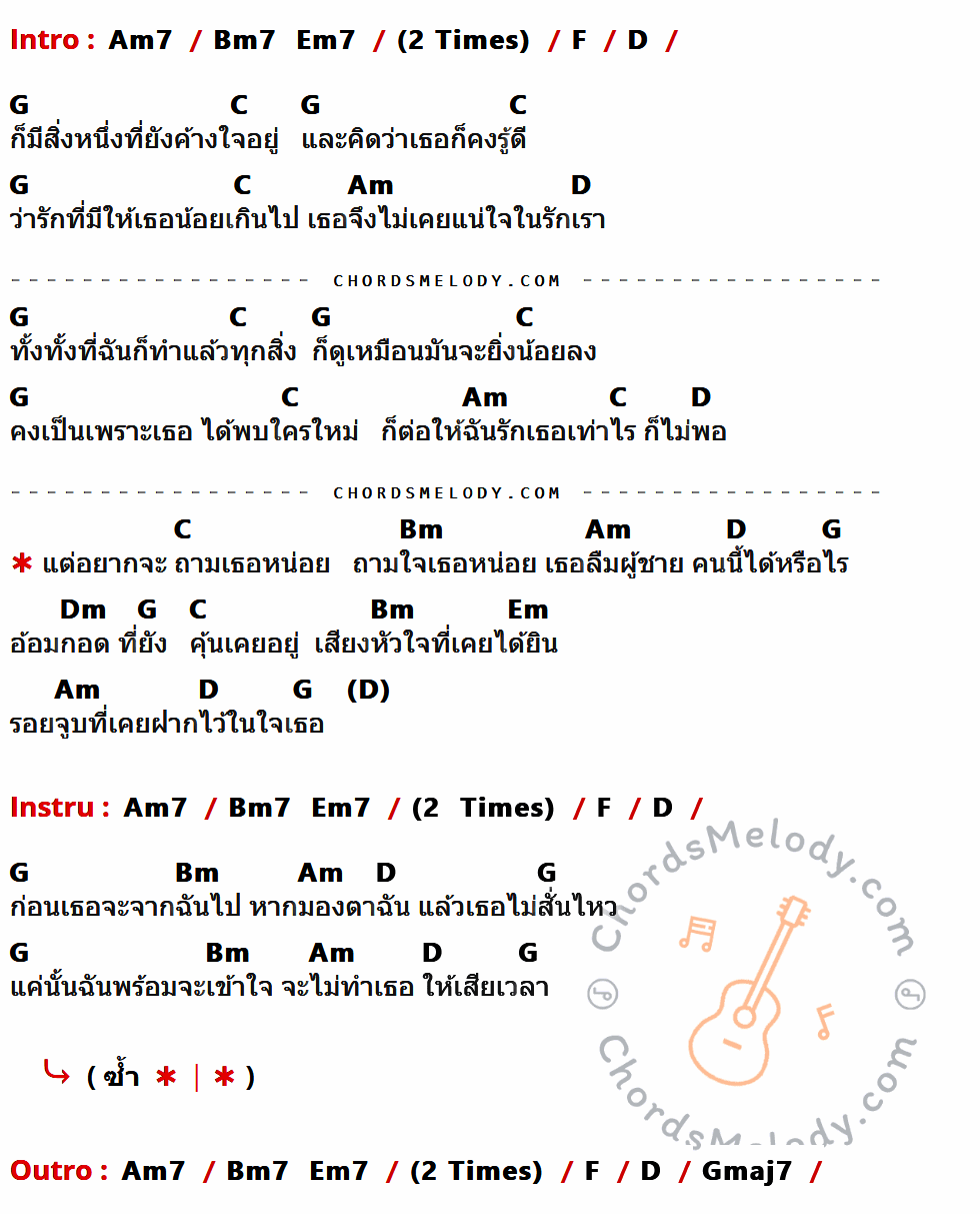 เนื้อเพลง ถามใจ ของ Calories Blah Blah มีคอร์ดกีต้าร์ ในคีย์ที่ต่างกัน Am7,F,D,G,C,Am,Bm,Dm,Em,Gmaj7