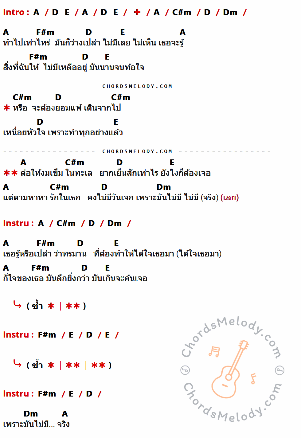 เนื้อเพลง งมเข็มในทะเล ของ เวสป้า อาร์สยาม มีคอร์ดกีต้าร์ ในคีย์ที่ต่างกัน A,C#m,D,Dm,F#m,E