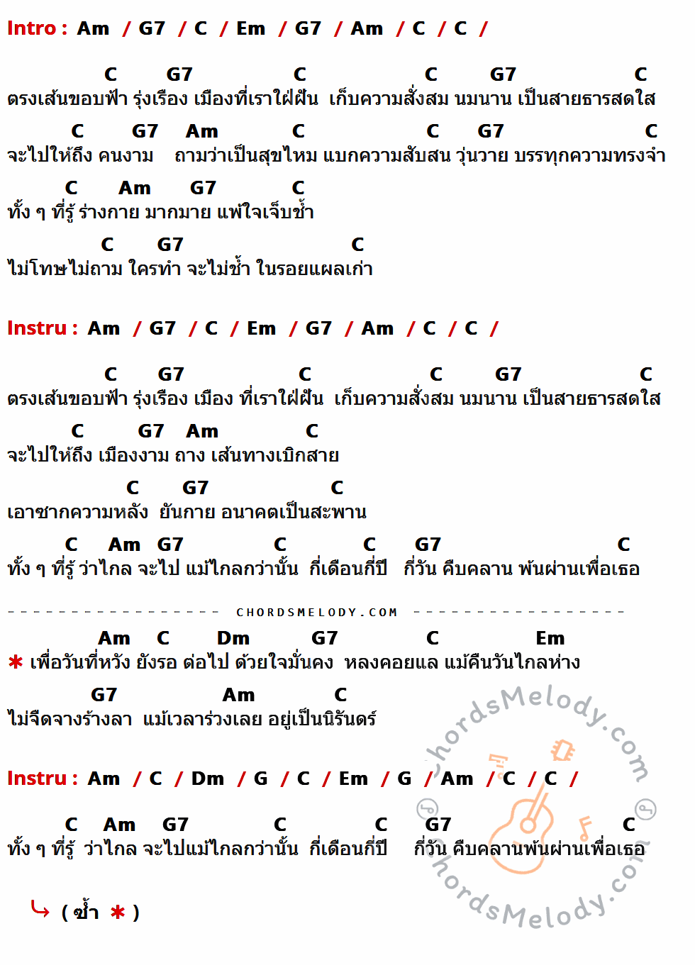 คอร์ดเพลง ตรงเส้นขอบฟ้า - พงษ์เทพ กระโดนชำนาญ เนื้อร้อง มีคอร์ดกีต้าร์ ในกลุ่มคีย์ Am,G7,C,Em,Dm,G กำกับ