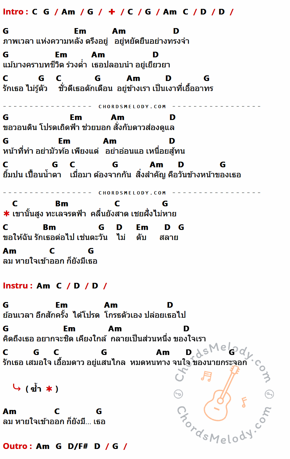 เนื้อเพลง รักเธอเสมอใจ ของ อริสมันต์ พงษ์เรืองรอง มีคอร์ดกีต้าร์ ในคีย์ที่ต่างกัน C,G,Am,D,Em,Bm,D/F#