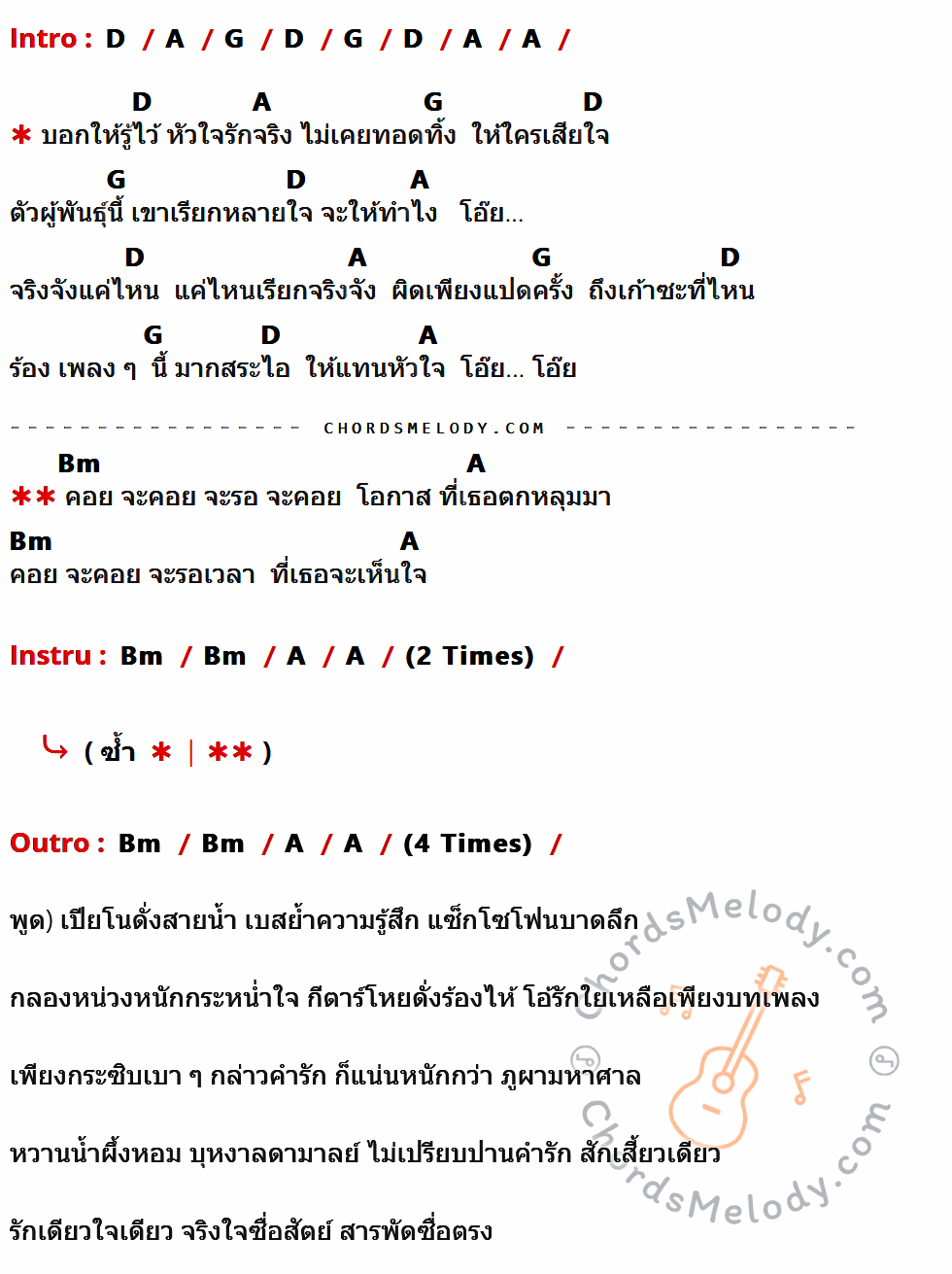 เนื้อเพลง รักเดียว ของ พงษ์สิทธิ์ คัมภีร์ มีคอร์ดกีต้าร์ ในคีย์ที่ต่างกัน D,A,G,Bm