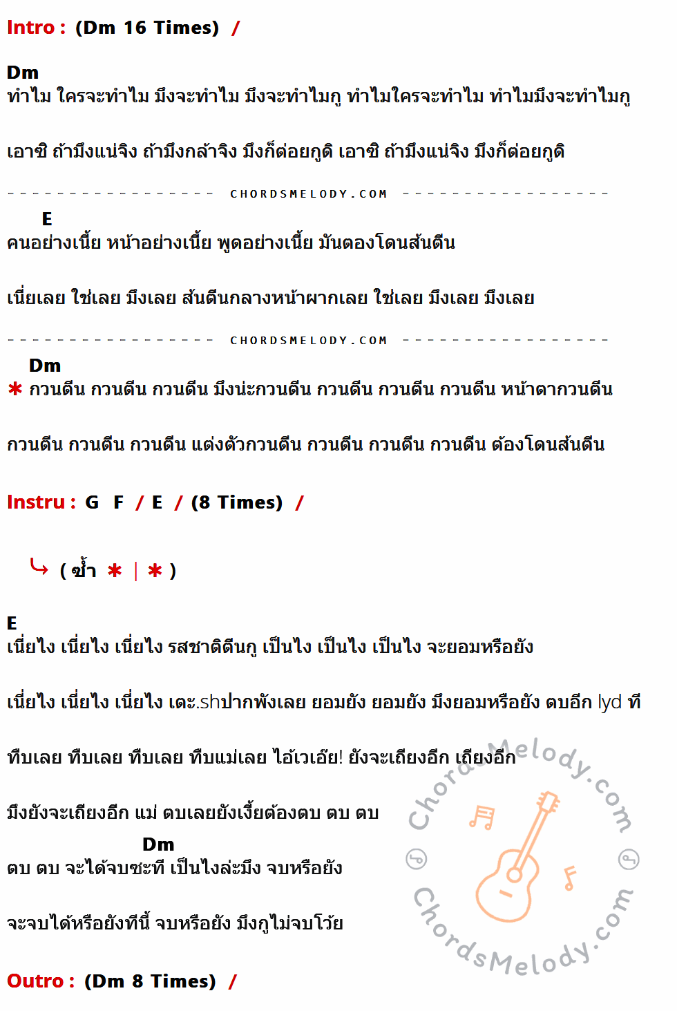 เนื้อเพลง กวนตีน ของ Mad Pack It มีคอร์ดกีต้าร์ ในคีย์ที่ต่างกัน Dm,E,G,F