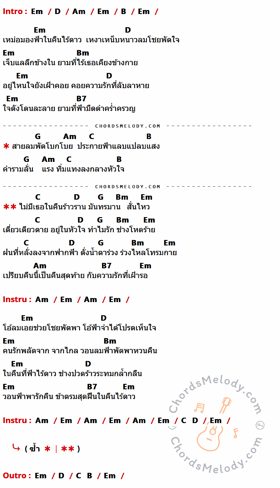 คอร์ดเพลง คืนที่ฟ้าไร้ดาว - อามาตา เนื้อร้อง มีคอร์ดกีต้าร์ ในกลุ่มคีย์ Em,D,Am,B,Bm,B7,G,C กำกับ