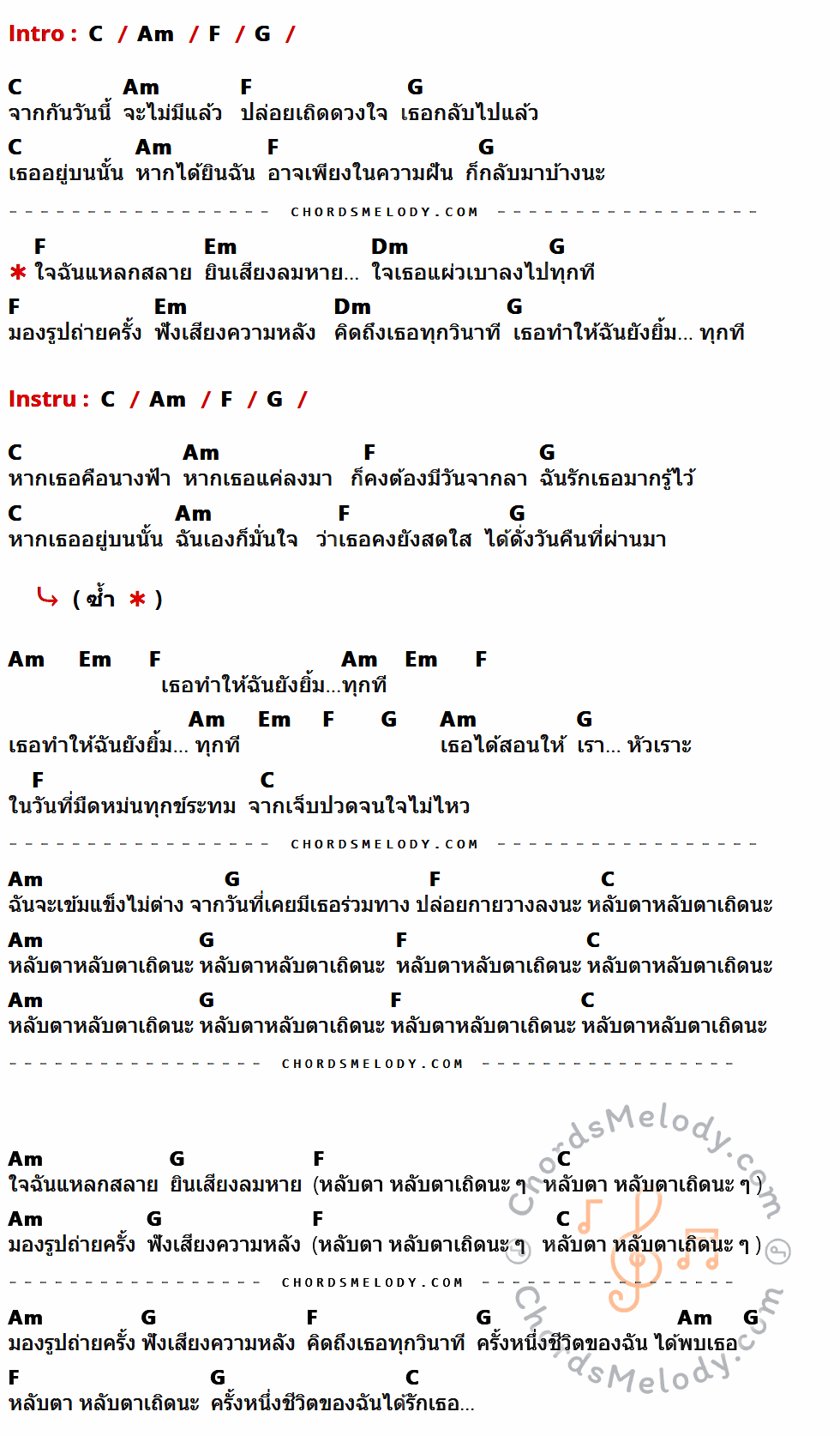 เนื้อเพลง หลับตา ของ ทิน ปิยนุสรณ์ มีคอร์ดกีต้าร์ ในคีย์ที่ต่างกัน G,Em,C,D,Bm,Am