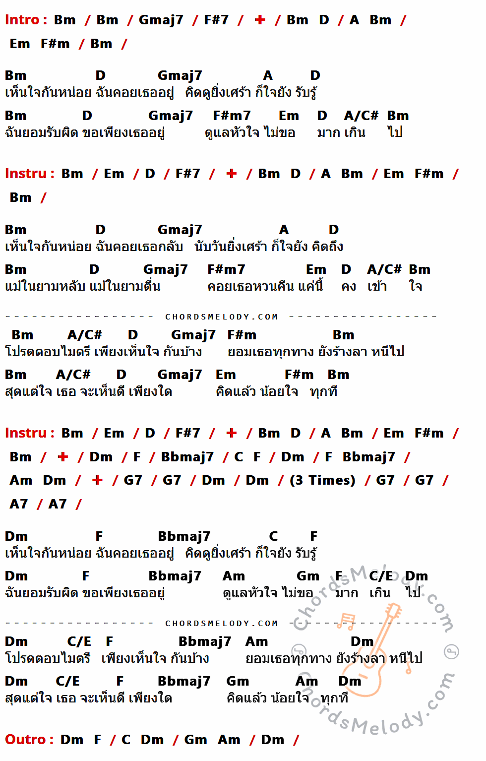 คอร์ดเพลง เห็นใจกันหน่อย - The Innocent เนื้อร้อง มีคอร์ดกีต้าร์ ในกลุ่มคีย์ Bm,Gmaj7,F#7,D,A,F#m7,Em,A/C#,F#m,Dm,F,Bbmaj7,G7,A7,C,Am,Gm,C/E กำกับ