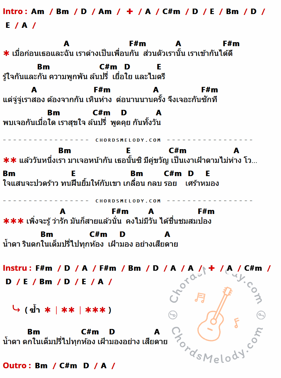 เนื้อเพลง สายเกินไป ของ ก้อย พรพิมล ธรรมสาร มีคอร์ดกีต้าร์ ในคีย์ที่ต่างกัน Am,Bm,D,A,C#m,E,F#m