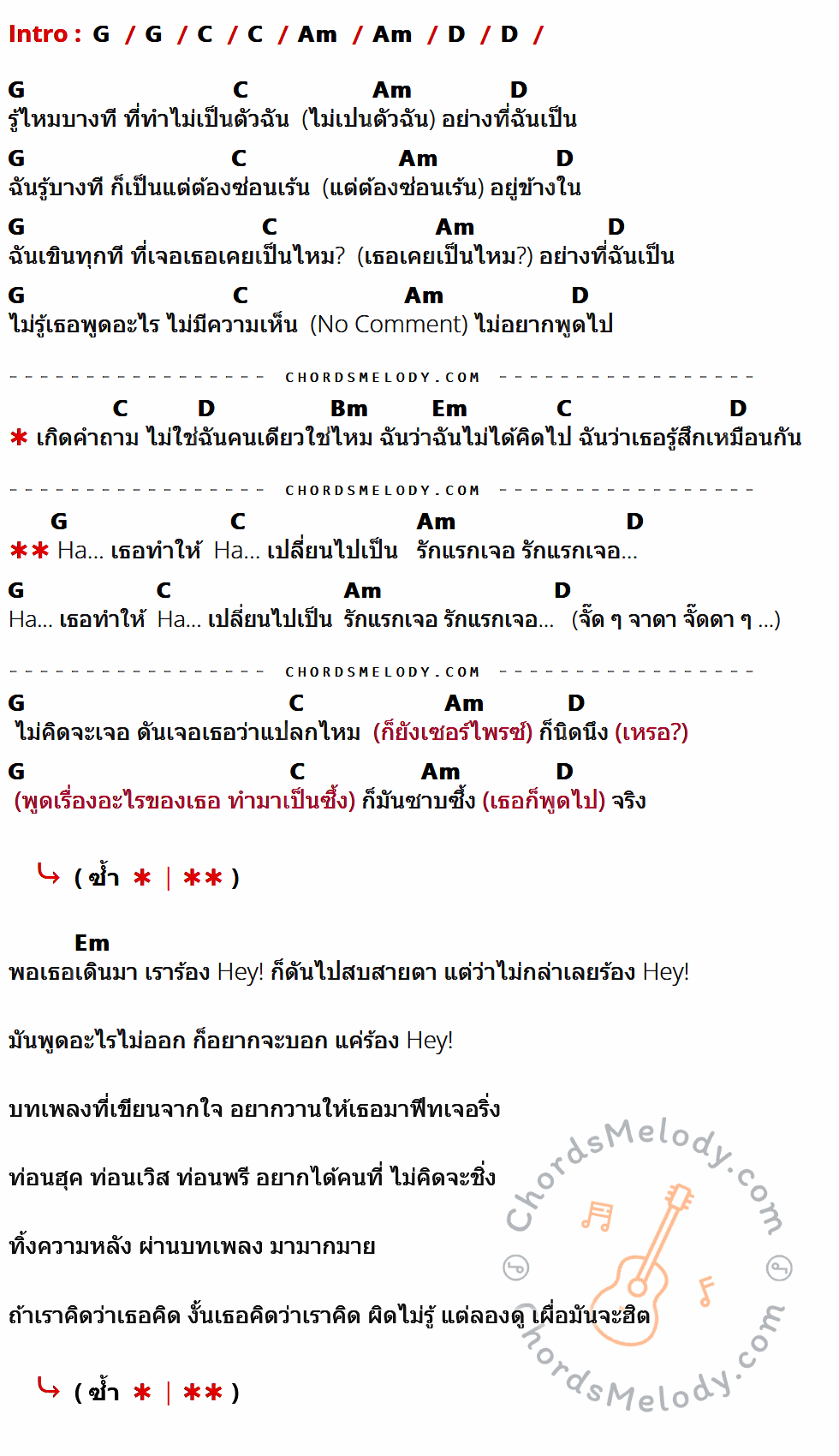 คอร์ดเพลง รักแรกเจอ - Joey Boy Feat.วี วิโอเลต วอเทียร์ เนื้อร้อง มีคอร์ดกีต้าร์ ในกลุ่มคีย์ G,C,Am,D,Bm,Em กำกับ