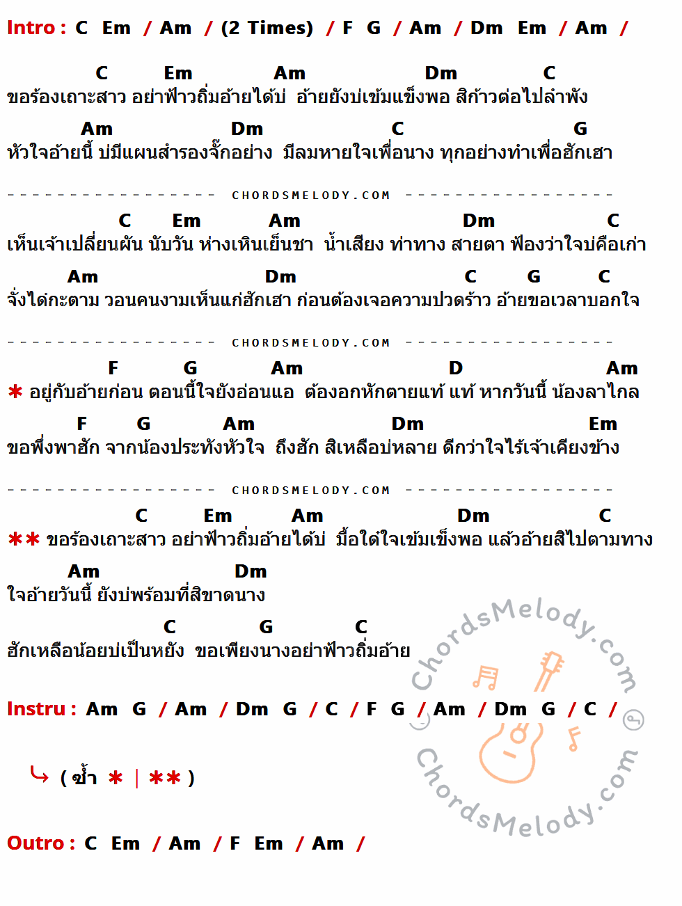 เนื้อเพลง สิ่งสุดท้ายที่อ้ายขอ ของ เอ๊กซ์ อาร์สยาม มีคอร์ดกีต้าร์ ในคีย์ที่ต่างกัน G,Bm,Em,C,D,Am,A