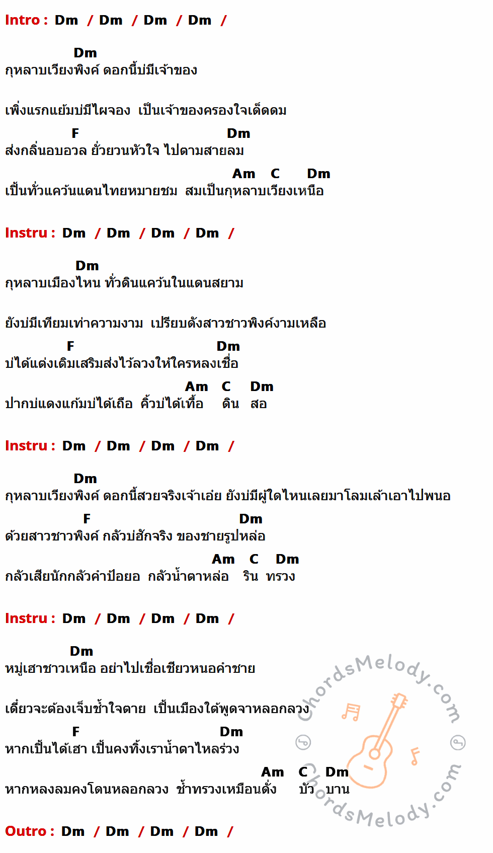 คอร์ดเพลง กุหลาบเวียงพิงค์ - อรวี สัจจานนท์ เนื้อร้อง มีคอร์ดกีต้าร์ ในกลุ่มคีย์ Dm,F,Am,C กำกับ