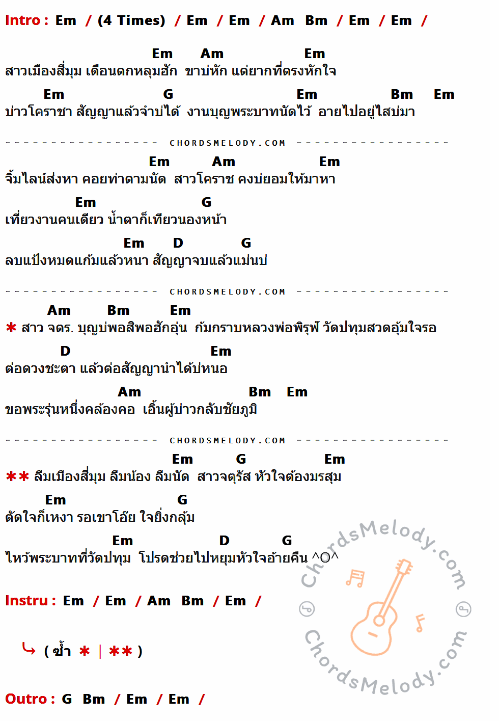 คอร์ดเพลง น้ำตาสาวจตุรัส - ข้าวทิพย์ ธิดาดิน เนื้อร้อง มีคอร์ดกีต้าร์ ในกลุ่มคีย์ Em,Am,G,Bm,D กำกับ