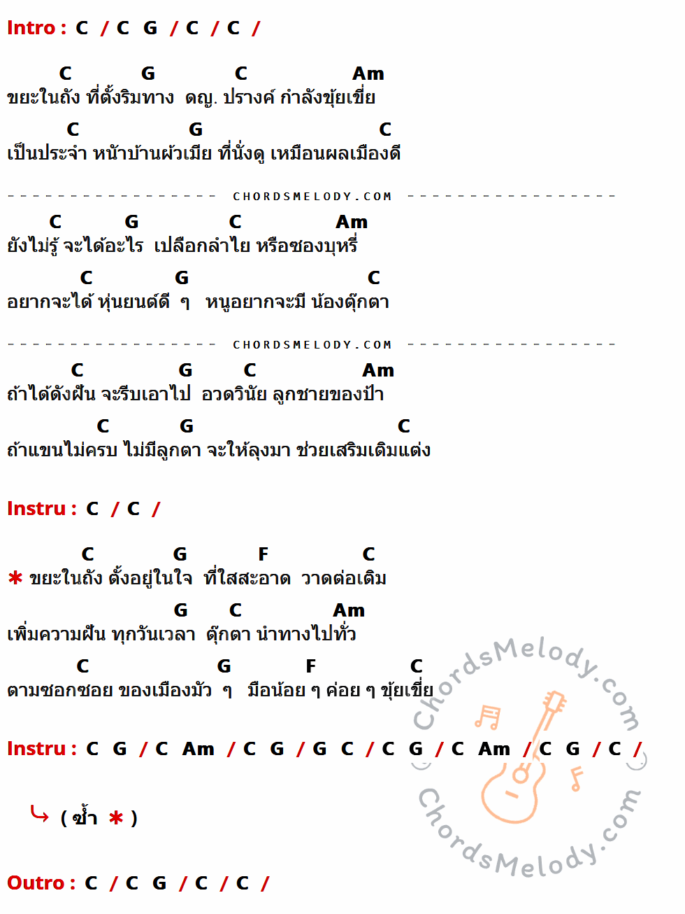 เนื้อเพลง ด.ญ. ปรางค์ ของ พงษ์เทพ กระโดนชำนาญ มีคอร์ดกีต้าร์ ในคีย์ที่ต่างกัน G,D,Em,C