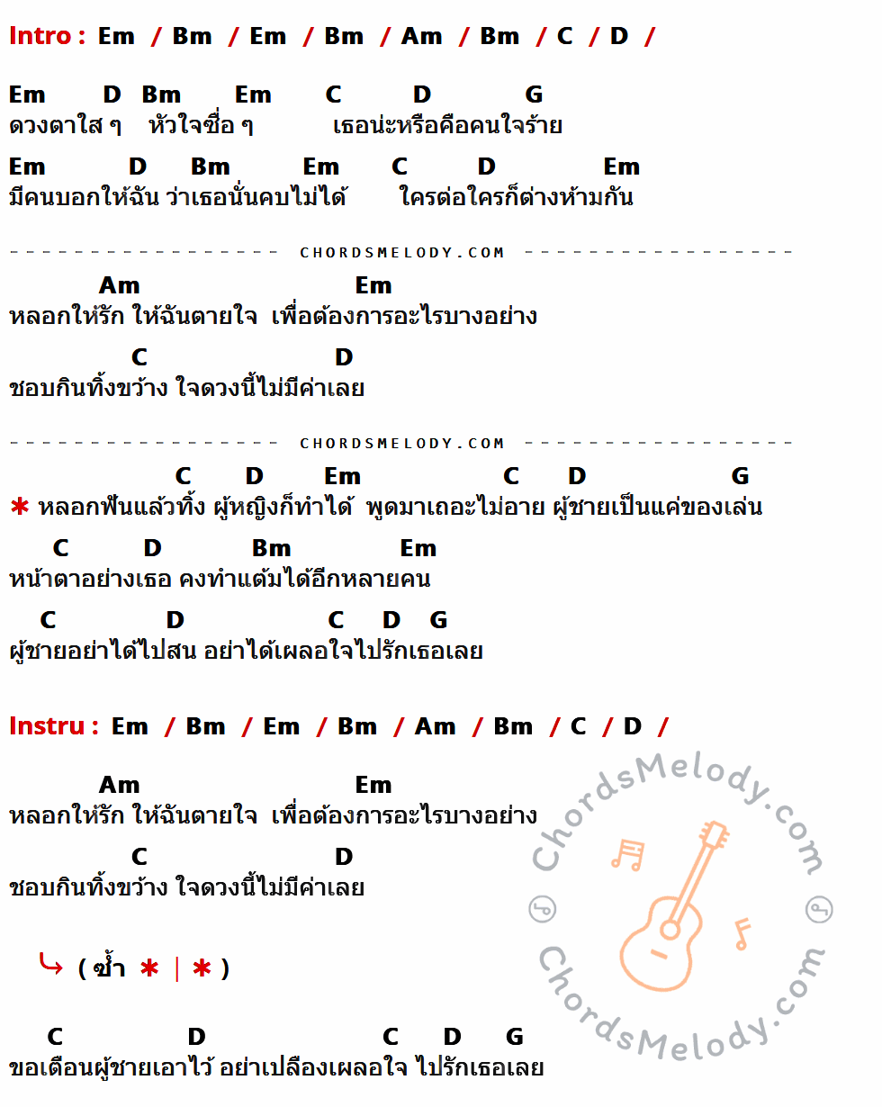 เนื้อเพลง ฟันแล้วทิ้งผู้หญิงก็ทำได้ ของ วง L.ก.ฮ มีคอร์ดกีต้าร์ ในคีย์ที่ต่างกัน Em,Bm,Am,C,D,G