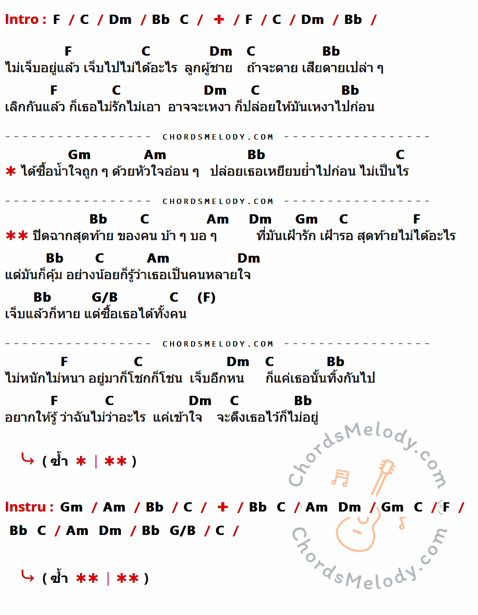 คอร์ดเพลง น้ำใจถูก ๆ - ไอน้ำ เนื้อร้อง มีคอร์ดกีต้าร์ ในกลุ่มคีย์ F,C,Dm,Bb,Gm,Am,G/B กำกับ