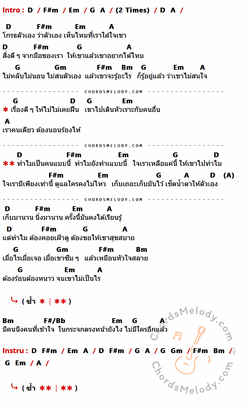 คอร์ดเพลง ทำไมเป็นคนแบบนี้ - นิโคล เทริโอ เนื้อร้อง มีคอร์ดกีต้าร์ ในกลุ่มคีย์ D,F#m,Em,A,G,Gm,Bm,F#/Bb กำกับ