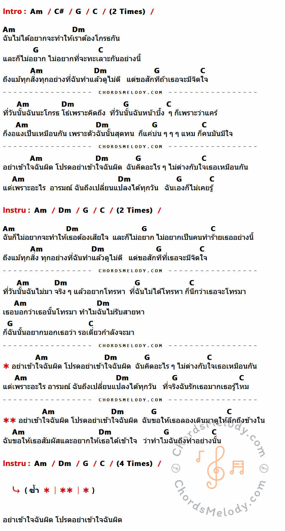 เนื้อเพลง อย่าเข้าใจฉันผิด ของ Triumphs Kingdom มีคอร์ดกีต้าร์ ในคีย์ที่ต่างกัน Am,C#,G,C,Dm