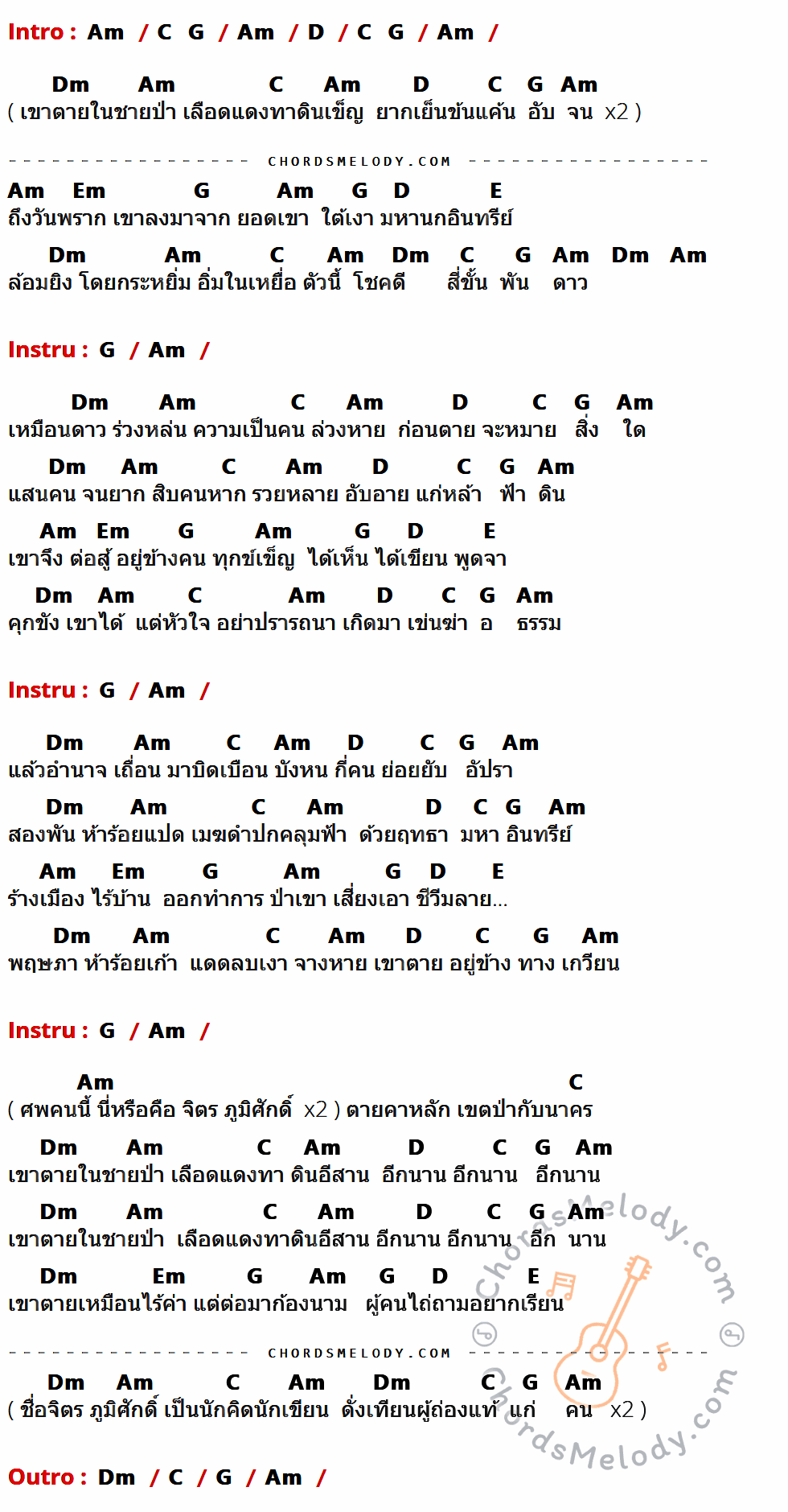 คอร์ดเพลง จิตร ภูมิศักดิ์ - คาราวาน เนื้อร้อง มีคอร์ดกีต้าร์ ในกลุ่มคีย์ Am,C,G,D,Dm,Em,E กำกับ