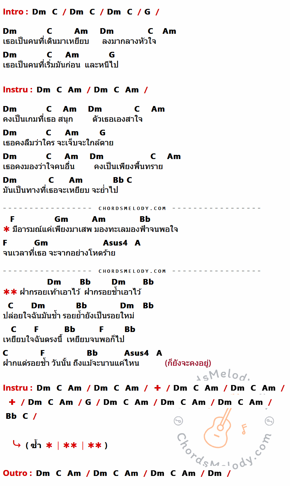 เนื้อเพลง ฝากรอยเท้า ของ อำพล ลำพูน มีคอร์ดกีต้าร์ ในคีย์ที่ต่างกัน Am,G,D,Em,F,C,Dm,Esus4,E