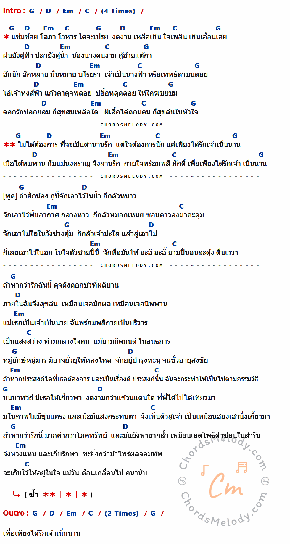 เนื้อเพลง แลรักนิรันดร์กาล ของ PMC (ปู่จ๋าน ลองไมค์) มีคอร์ดกีต้าร์ ในคีย์ที่ต่างกัน G,D,Em,C