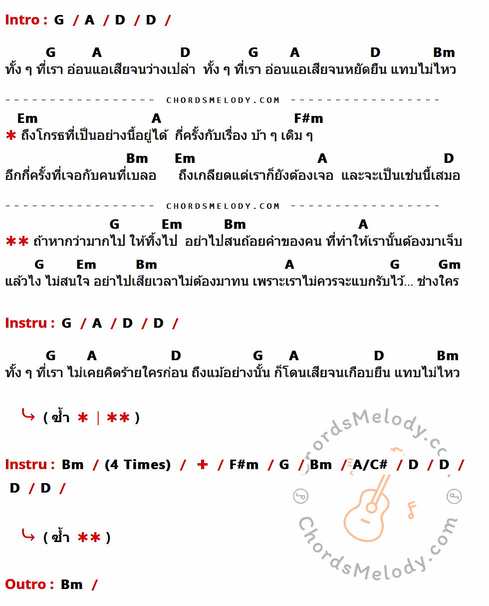 เนื้อเพลง ช่างมัน ของ สมเกียรติ มีคอร์ดกีต้าร์ ในคีย์ที่ต่างกัน G,A,D,Bm,Em,F#m,Gm,A/C#