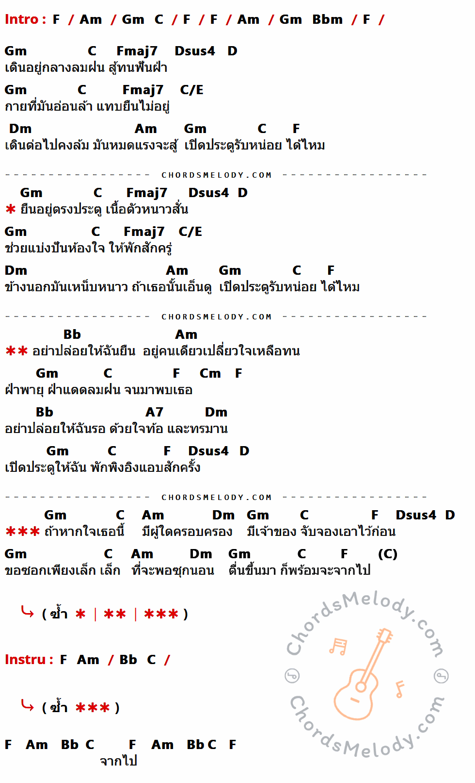 คอร์ดเพลง ขอเพียงที่พักใจ - มาลีวัลย์ เจมีน่า เนื้อร้อง มีคอร์ดกีต้าร์ ในกลุ่มคีย์ F,Am,Gm,C,Fmaj7,Dsus4,D,C/E,Dm,Bb,Cm,A7 กำกับ