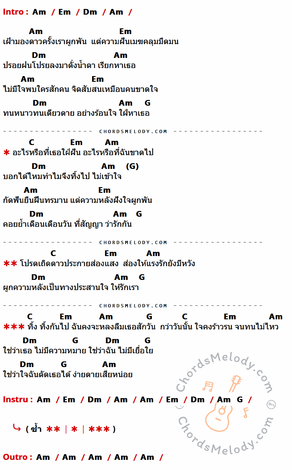 คอร์ดเพลง ทิ้ง - อริสมันต์ พงษ์เรืองรอง เนื้อร้อง มีคอร์ดกีต้าร์ ในกลุ่มคีย์ Am,Em,Dm,G,C กำกับ