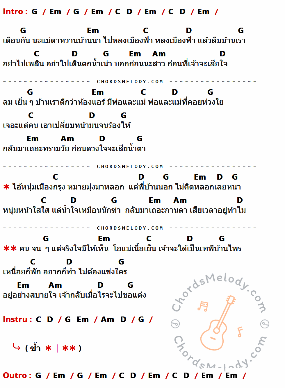 เนื้อเพลง เทพีบ้านไพร ของ กุ้ง สุธิราช อาร์สยาม ที่มีคอร์ด ในกลุ่มคีย์ G,Em,C,D,Am ประกอบ