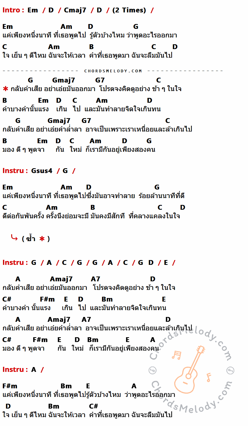 เนื้อเพลง กลับคำเสีย ของ เสก Loso ที่มีคอร์ด ในกลุ่มคีย์ Em,D,Cmaj7,Am,G,C,B,Gmaj7,G7,Gsus4,A,E,Amaj7,A7,C#,F#m,Bm ประกอบ