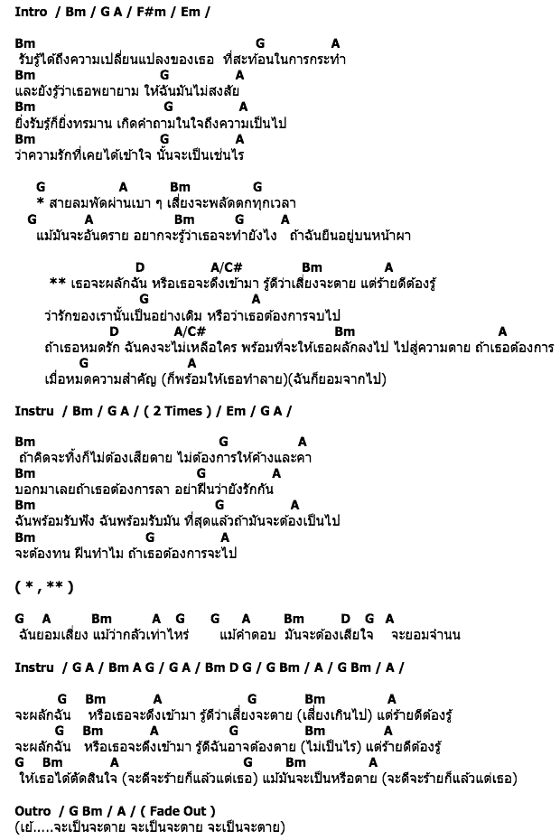 คอร์ดเพลง เนื้อเพลง หน้าผา, คอร์ดเพลง หน้าผา ของ Roses Fall, คอร์ดเพลงของ Roses Fall, เนื้อร้อง หน้าผา Roses Fall, หน้าผา คอร์ดง่าย ๆ, คอร์ด หน้าผา ต้นฉบับ