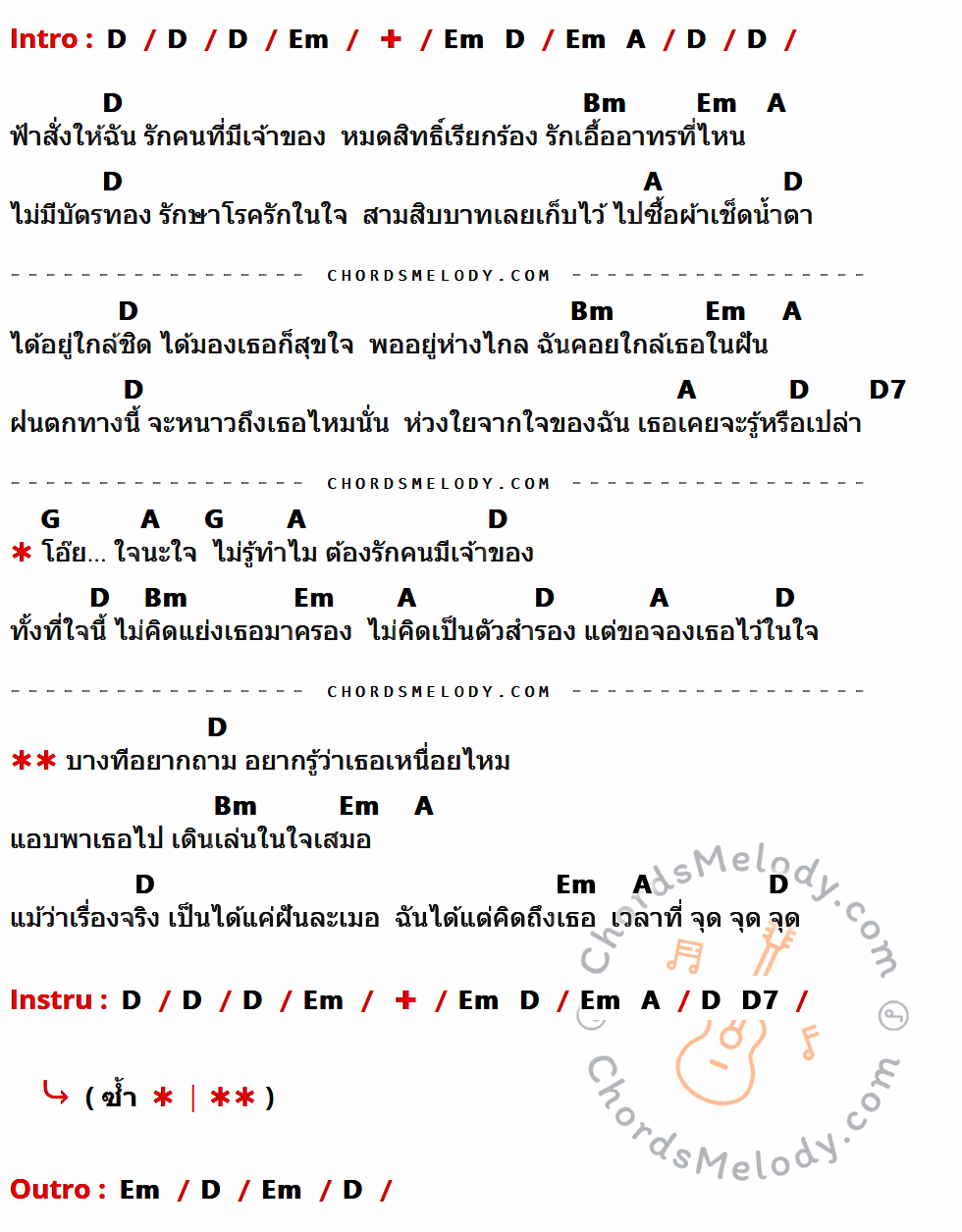 เนื้อเพลง ขอจองในใจ ของ ตั้กแตน ชลดา ที่มีคอร์ดกีต้าร์ D,Em,A,Bm,D7,G