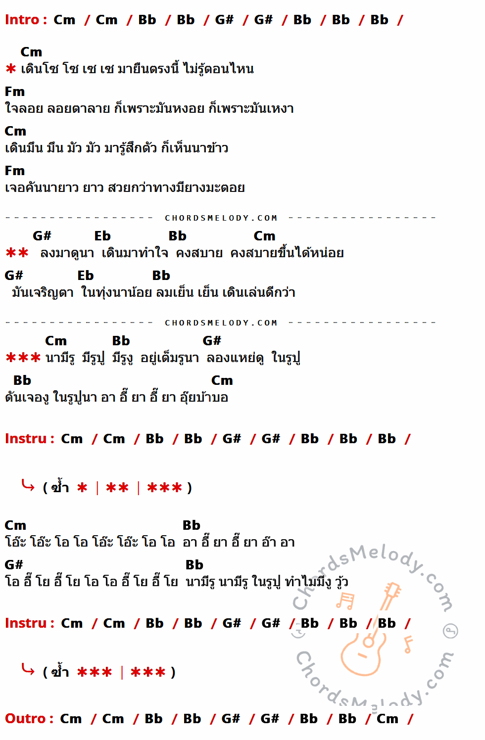 เนื้อเพลง นามีรู ของ เมอร์ซี่ อาร์ สยาม จูเนียร์ ที่มีคอร์ด ในกลุ่มคีย์ Cm,Bb,G#,Fm,Eb ประกอบ