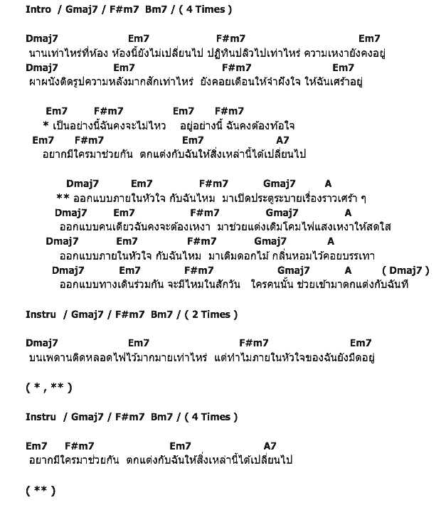 คอร์ดเพลง เนื้อเพลง ออกแบบภายใน, คอร์ดเพลง ออกแบบภายใน ของ Fellow Fellow, คอร์ดเพลงของ Fellow Fellow, เนื้อร้อง ออกแบบภายใน Fellow Fellow, ออกแบบภายใน คอร์ดง่าย ๆ, คอร์ด ออกแบบภายใน ต้นฉบับ