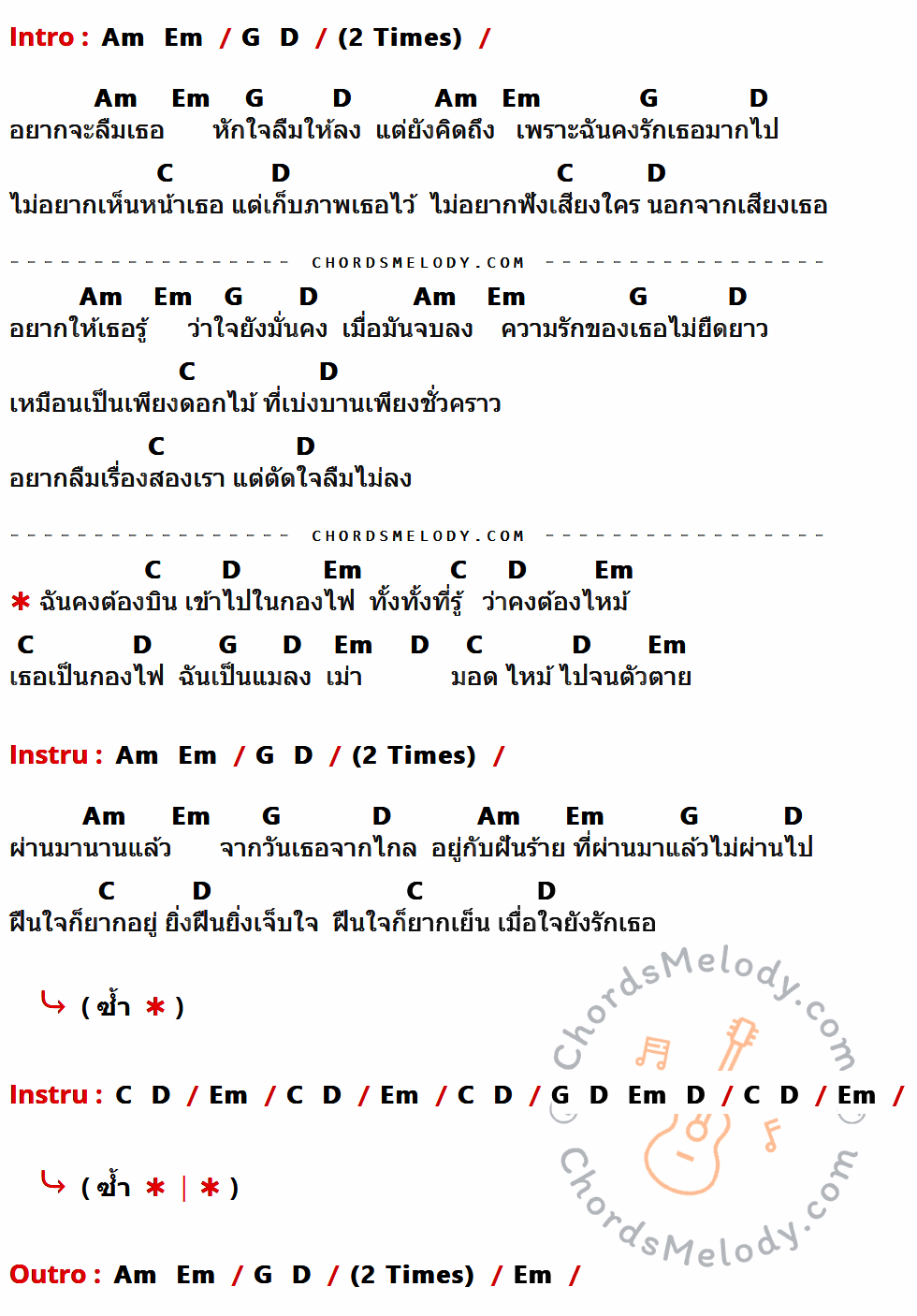 เนื้อเพลง แมลงเม่า ของ สิบล้อ ที่มีคอร์ดกีต้าร์ Am,Em,G,D,C