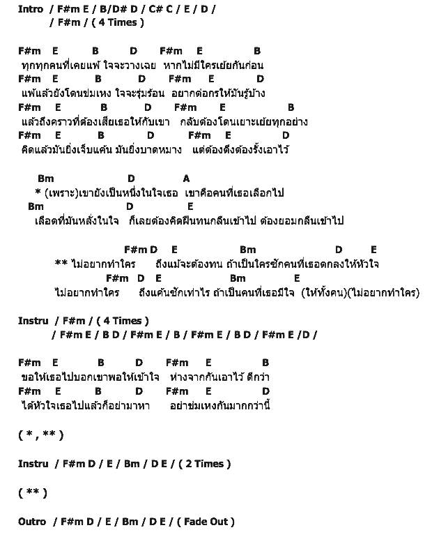 คอร์ดเพลง เนื้อเพลง ไม่อยากทำใคร, คอร์ดเพลง ไม่อยากทำใคร ของ อำพล ลำพูน, คอร์ดเพลงของ อำพล ลำพูน, เนื้อร้อง ไม่อยากทำใคร อำพล ลำพูน, ไม่อยากทำใคร คอร์ดง่าย ๆ, คอร์ด ไม่อยากทำใคร ต้นฉบับ