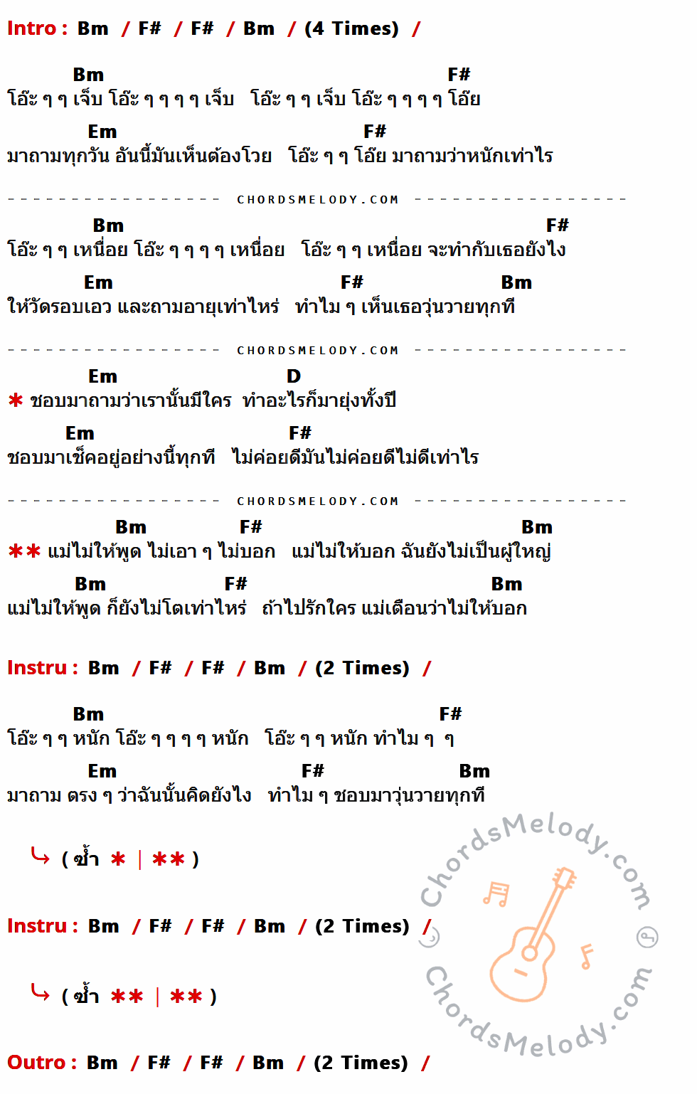 เนื้อเพลง โอ๊ะ โอ๊ะ โอ๊ะ ของ China Dolls ที่มีคอร์ดกีต้าร์ Bm,F#,Em,D