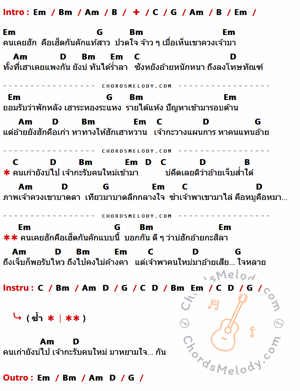 เนื้อเพลง คนเก่ายังบ่ไป คนใหม่กะมาแทน ของ ไหมไทย หัวใจศิลป์ ที่มีคอร์ด ในกลุ่มคีย์ Em,Bm,Am,B,C,G,D ประกอบ