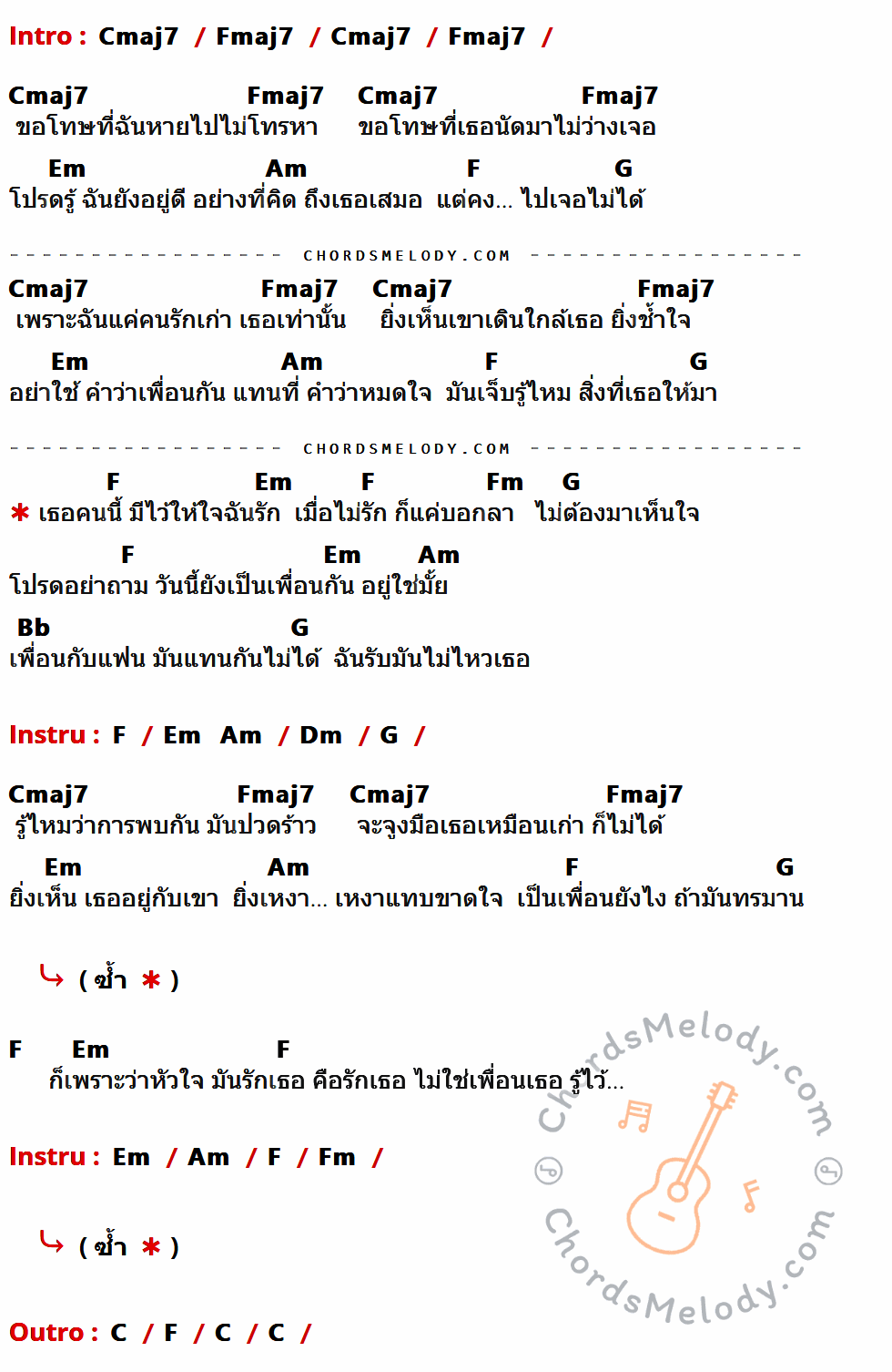 เนื้อเพลง เพื่อนกับแฟนแทนกันไม่ได้ ของ เล้าโลม ที่มีคอร์ดกีต้าร์ Cmaj7,Fmaj7,Em,Am,F,G,Fm,Bb,Dm,C