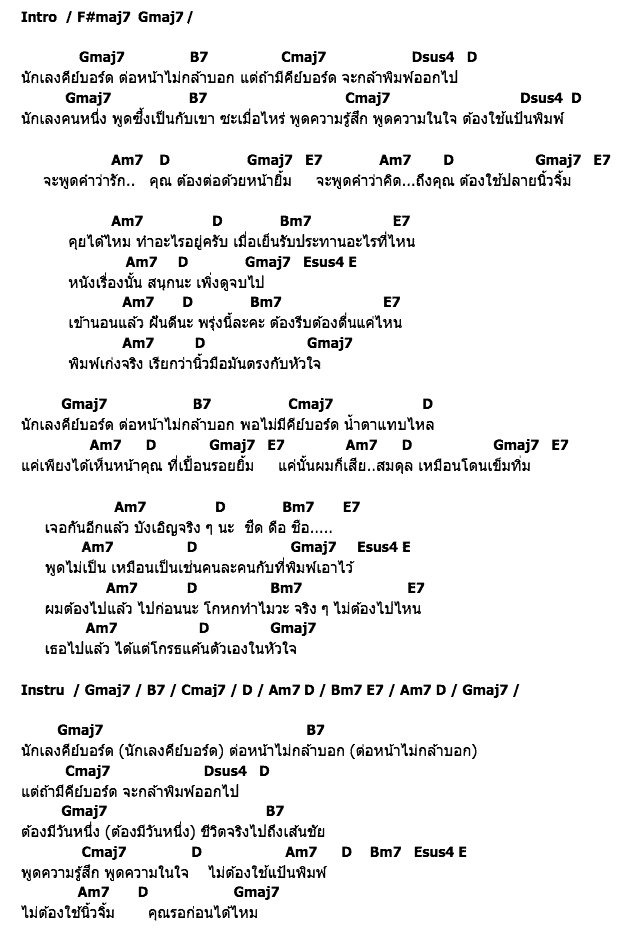 คอร์ดเพลง เนื้อเพลง นักเลงคีย์บอร์ด, คอร์ดเพลง นักเลงคีย์บอร์ด ของ Stamp Feat.Takeshi Yokemura, คอร์ดเพลงของ Stamp Feat.Takeshi Yokemura, เนื้อร้อง นักเลงคีย์บอร์ด Stamp Feat.Takeshi Yokemura, นักเลงคีย์บอร์ด คอร์ดง่าย ๆ, คอร์ด นักเลงคีย์บอร์ด ต้นฉบับ