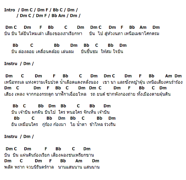 คอร์ดเพลง เนื้อเพลง บิน, คอร์ดเพลง บิน ของ คาราวาน, คอร์ดเพลงของ คาราวาน, เนื้อร้อง บิน คาราวาน, บิน คอร์ดง่าย ๆ, คอร์ด บิน ต้นฉบับ