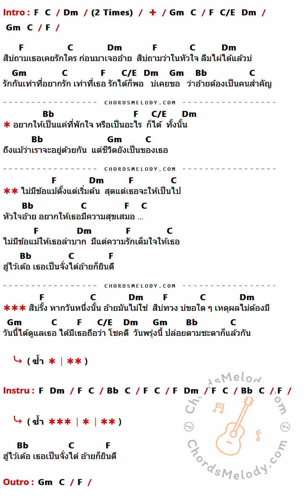 เนื้อเพลง ไม่มีข้อแม้ตั้งแต่เริ่มต้น ของ ไผ่ พงศธร ที่มีคอร์ด ในกลุ่มคีย์ F,C,Dm,Gm,C/E,Bb ประกอบ