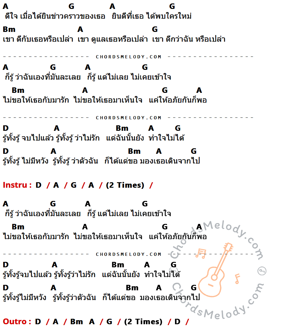 เนื้อเพลง รู้ทั้งรู้ ของ Da Endorphine ที่มีคอร์ด ในกลุ่มคีย์ A,G,Bm,D ประกอบ