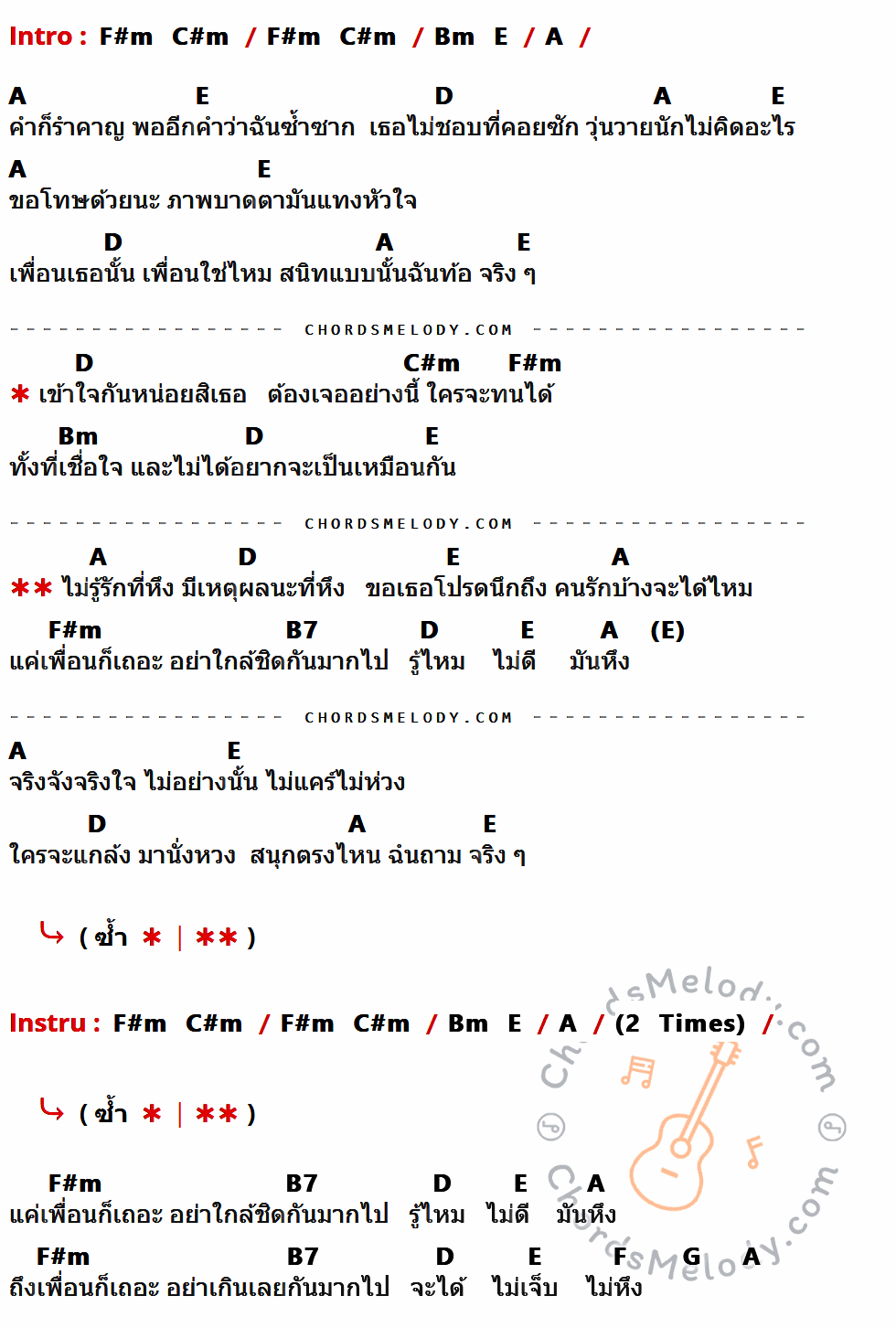 เนื้อเพลง เหตผลคนหึง ของ ปิ๊กอัพ ที่มีคอร์ด ในกลุ่มคีย์ F#m,C#m,Bm,E,A,D,B7,F,G ประกอบ