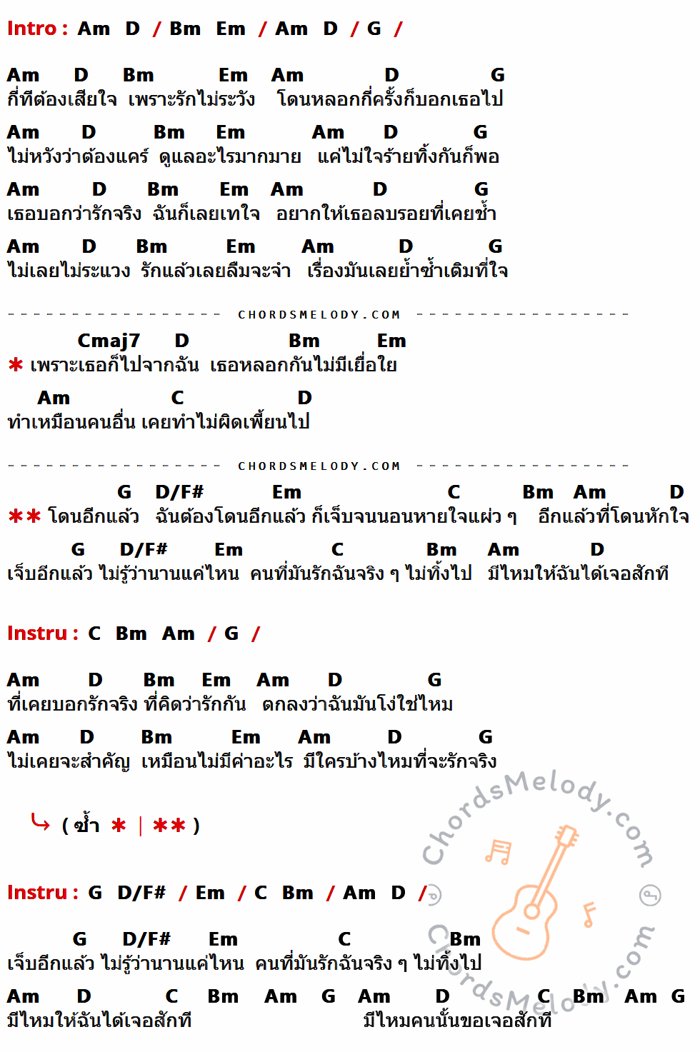 เนื้อเพลง โดนอีกแล้ว ของ ไอน้ำ ที่มีคอร์ด ในกลุ่มคีย์ Am,D,Bm,Em,G,Cmaj7,C,D/F# ประกอบ