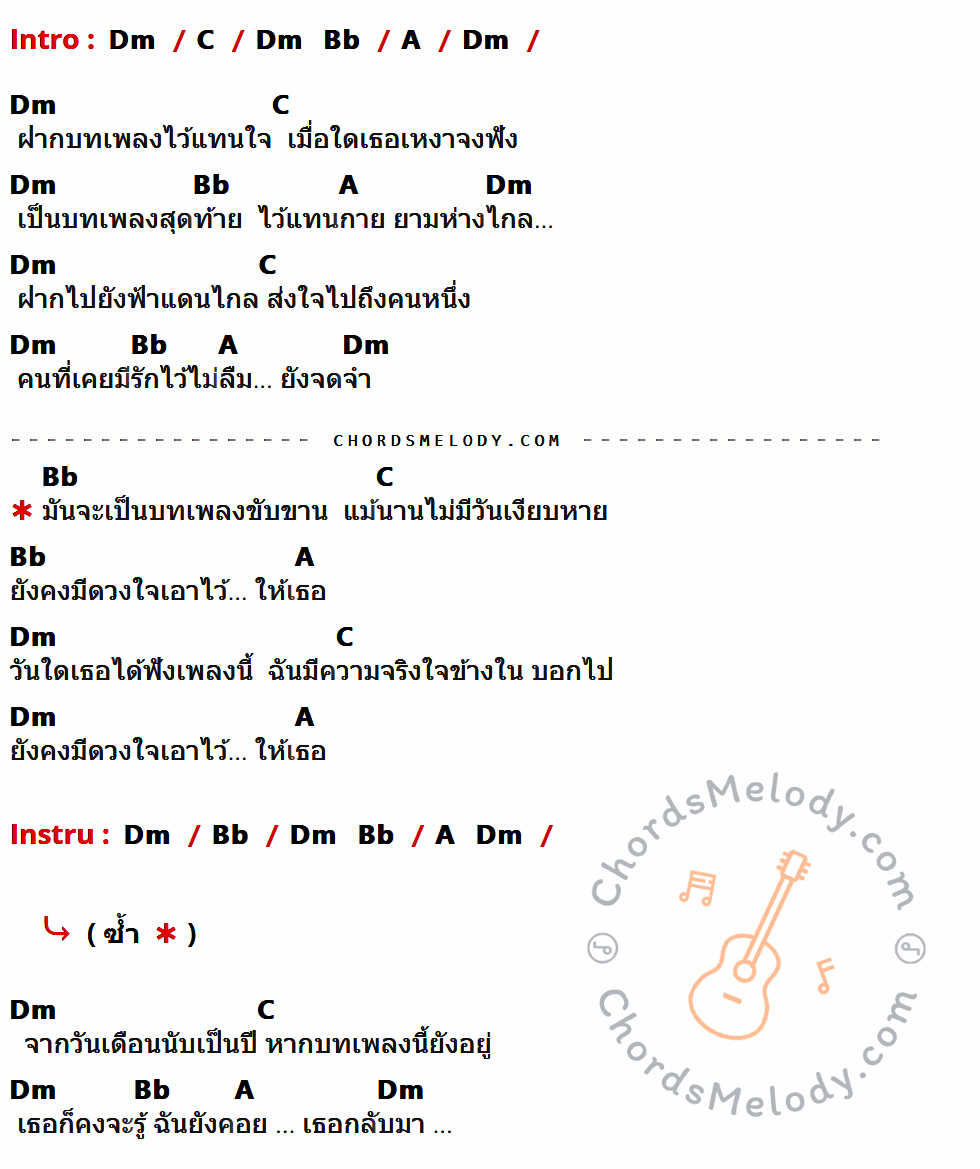 เนื้อเพลง แทนกาย ของ บี บราเธอร์ ที่มีคอร์ดกีต้าร์ Dm,C,Bb,A