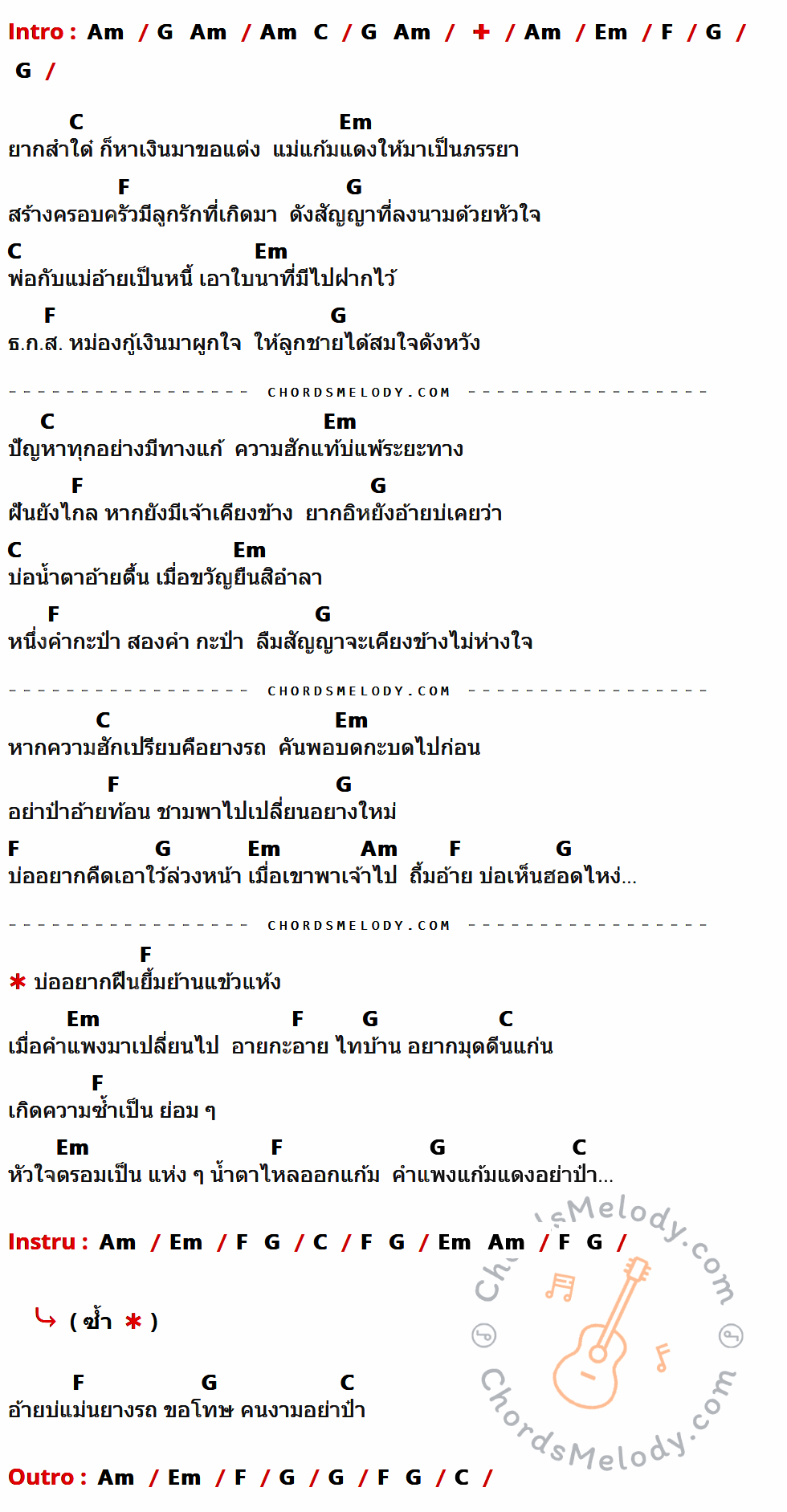 เนื้อเพลง อ้ายบ่แม่นยางรถ ของ Artith ที่มีคอร์ด ในกลุ่มคีย์ Am,G,C,Em,F ประกอบ