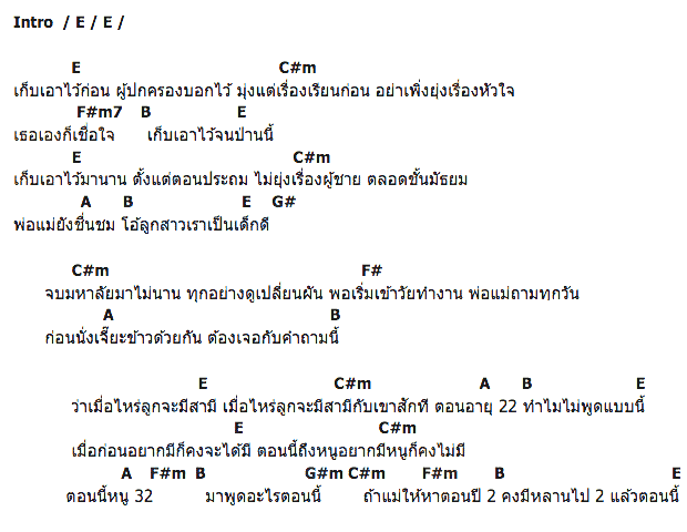 คอร์ดเพลง เนื้อเพลง รักนวลสงวนตัว, คอร์ดเพลง รักนวลสงวนตัว ของ Stamp, คอร์ดเพลงของ Stamp, เนื้อร้อง รักนวลสงวนตัว Stamp, รักนวลสงวนตัว คอร์ดง่าย ๆ, คอร์ด รักนวลสงวนตัว ต้นฉบับ