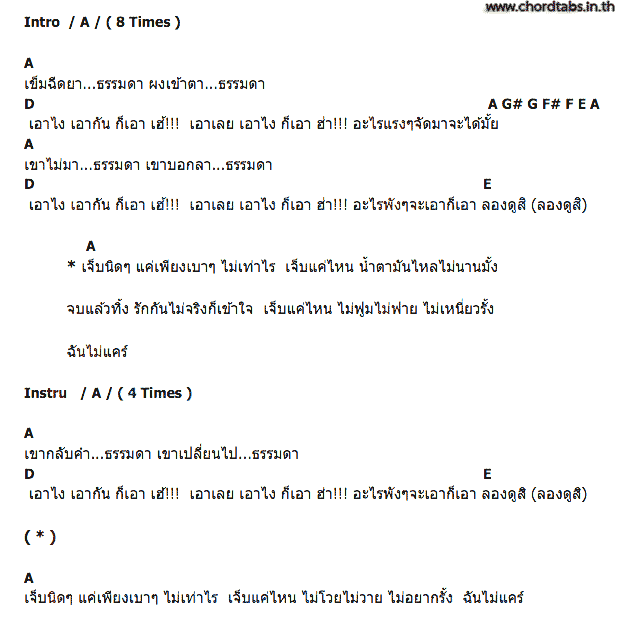 คอร์ดเพลง เนื้อเพลง เข็มฉีดยา, คอร์ดเพลง เข็มฉีดยา ของ Two Pills After Meal, คอร์ดเพลงของ Two Pills After Meal, เนื้อร้อง เข็มฉีดยา Two Pills After Meal, เข็มฉีดยา คอร์ดง่าย ๆ, คอร์ด เข็มฉีดยา ต้นฉบับ